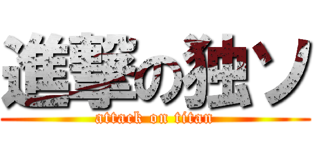 進撃の独ソ (attack on titan)