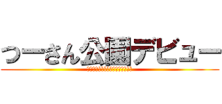 つーさん公園デビュー (あまり遠くにいってはいけません。)