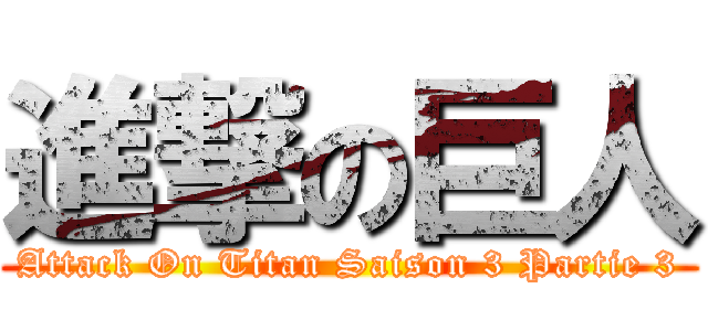 進撃の巨人 (Attack On Titan Saison 3 Partie 3)