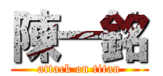 陳一銘 (attack on titan)