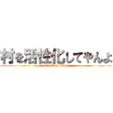 村を活性化してやんよ (attack on titan)