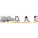 進撃のＤ．Ａ．Ｅ (attack on d.a.e)