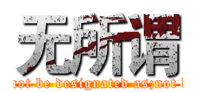 无所谓 (cannot be designated as;not des)