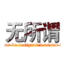 无所谓 (cannot be designated as;not des)
