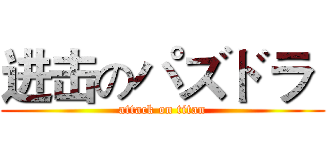 进击のパズドラ  (attack on titan)