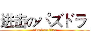 进击のパズドラ  (attack on titan)