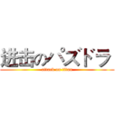 进击のパズドラ  (attack on titan)
