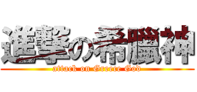 進撃の希臘神 (attack on Greece God)