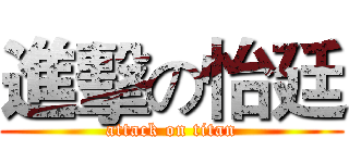 進擊の怡廷 (attack on titan)