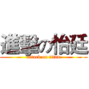 進擊の怡廷 (attack on titan)