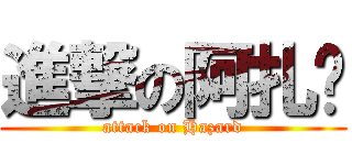 進撃の阿扎尔 (attack on Hazard)