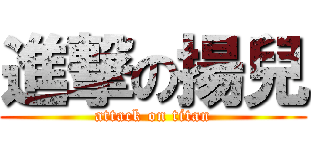 進撃の揚兒 (attack on titan)
