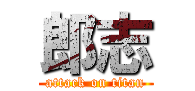 郎志 (attack on titan)