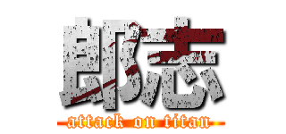 郎志 (attack on titan)