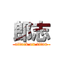 郎志 (attack on titan)