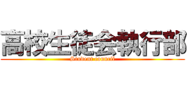 高校生徒会執行部 (Student council)
