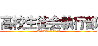 高校生徒会執行部 (Student council)