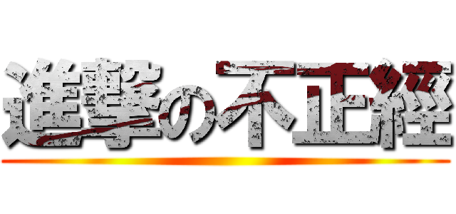 進撃の不正經 ()