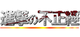 進撃の不正經 ()