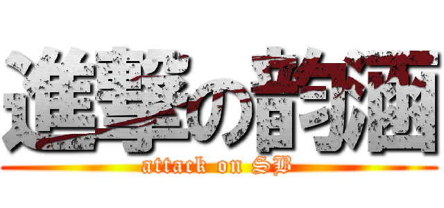 進撃の韵涵 (attack on SB)