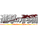 進撃の韵涵 (attack on SB)