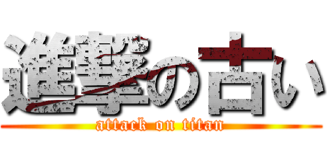 進撃の古い (attack on titan)