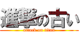 進撃の古い (attack on titan)