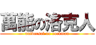萬能の洛克人 (universal no rockman)