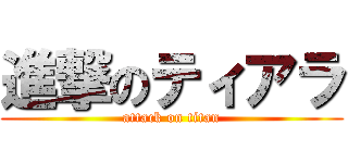 進撃のティアラ (attack on titan)