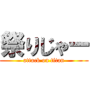 祭りじゃー (attack on titan)