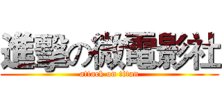 進擊の微電影社 (attack on titan)