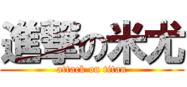 進撃の米尤 (attack on titan)