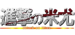 進撃の米尤 (attack on titan)