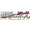 進撃の米尤 (attack on titan)