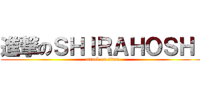 進撃のＳＨＩＲＡＨＯＳＨＩ (attack on titan)