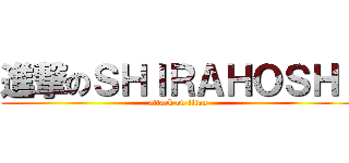 進撃のＳＨＩＲＡＨＯＳＨＩ (attack on titan)