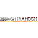 進撃のＳＨＩＲＡＨＯＳＨＩ (attack on titan)