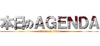 本日のＡＧＥＮＤＡ (attack on titan)