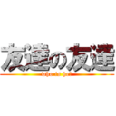 友達の友達 (who is he?)