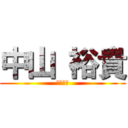 中山 裕貴 (ｙｕｋｉ)