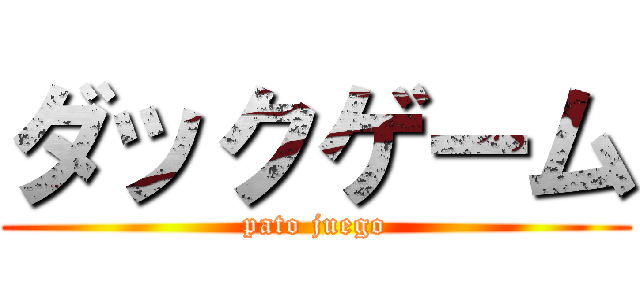 ダックゲーム (pato juego)