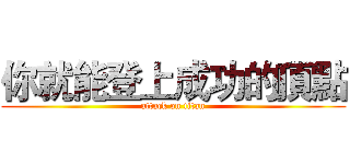你就能登上成功的頂點 (attack on titan)