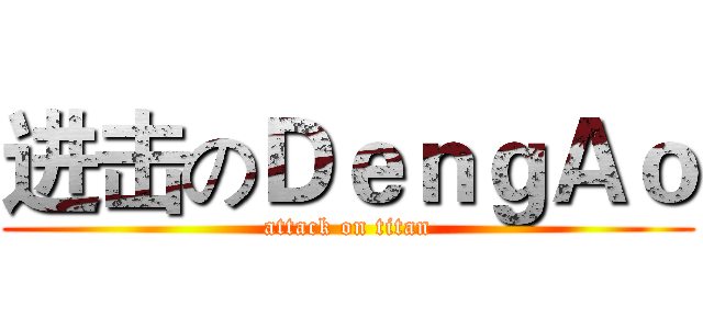 进击のＤｅｎｇＡｏ (attack on titan)