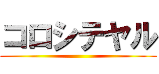 コロシテヤル ()