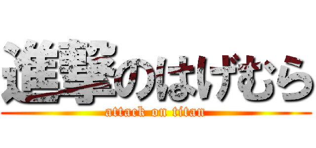 進撃のはげむら (attack on titan)