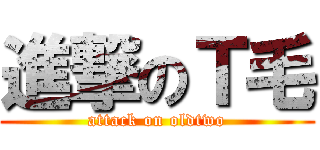 進撃のＴ毛 (attack on oldtwo)
