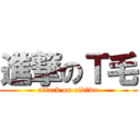 進撃のＴ毛 (attack on oldtwo)