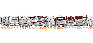 哪里能买到拍肩迷晕药 (哪里能买到拍肩迷晕药【电-话151x68344x817-Q1065427042元-吉-药-业】我们做的是长期生意,靠的是老客户长期支持 哪里能买到拍肩迷晕药在发表了一篇http://sngk.net/Fqmeix

参考消息网我们做的是长期生意,靠的是老客户长期支持也许我们早该意识到，就连鲍勃·霍斯金斯（金球奖戏剧类电影男主角 
)