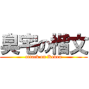 臭宅の楷文 (attack on Keven)