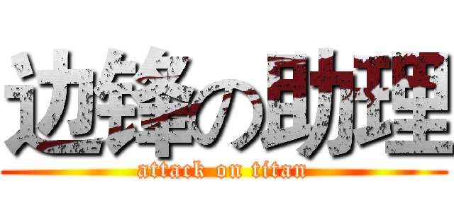 边锋の助理 (attack on titan)